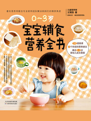cover image of 0～3岁宝宝辅食营养全书